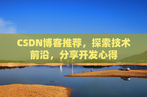 CSDN博客推荐，探索技术前沿，分享开发心得